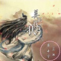 弃小宇、莫七 - 莫恨我这状元郎