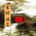 小潇 - 金榜题名