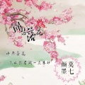 颜墨、莫七 - 锦瑟花海
