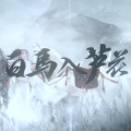 玄觞 - 白马入芦花