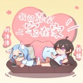 叶洛洛、妖蝠 - 我就喜欢宅在家