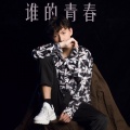 张蕴琛 - 谁的青春
