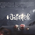 一只水饺、绰月、雾雨、琦柒、板蓝根、.清和.、基兰的小螃蟹、花柚柚、鸡丁、无邪、宁朔Symbol、流光、九琛、小白、柒胜、忘风、圈少、天机、生欢、A潇 - 同道殊途