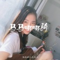 卷妮 - 马马嘟嘟骑