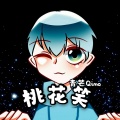 青芒Qimo - 桃花笑
