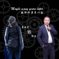 蒙面哥、邵笛 - 也许许多年以后