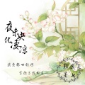 颜墨、莫七 - 夜未央化凄凉