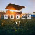 宣昊 - 六月毕业季