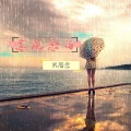 苏辰念 - 苏辰念雨
