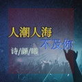 诗颜曦 - 人潮人海不及你