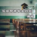 卿帻 - 写给即将毕业的你