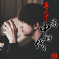 颜王词泽 - 再见了,高中时代