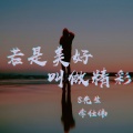 8先生、99. - Beautiful Voice