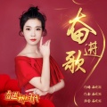 石晓丽 - 奋进歌