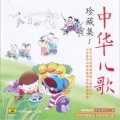 玹爸玹妈有声乐园 - CD5.4 我是环保小标兵