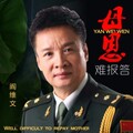 阎维文 - 母恩难报答
