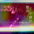 田斯斯 - 一整夜不睡觉