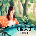 肉包工作室_阿林 - 309~小松鼠学魔法
