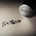 求个酱油、云洇 - 一江水