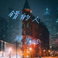 顾宇晗 - 猜不透你的心