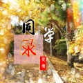 末情 - 同学录