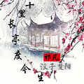 祁凡的烦、浪子楚阳 - 十里长亭度今生