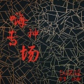 苏铭RyeNG、小谢、宋烨靓 - 忍者时代6 (DJ版)