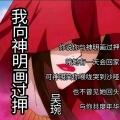 吴琬 - 我向神明画过押