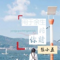 张小五 - 用于余生陪你赌