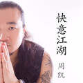 周凯 - 快意江湖