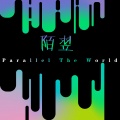 陌翌 - Parallel The World