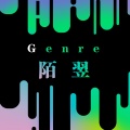 陌翌 - Genre
