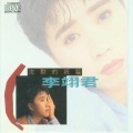 李翊君 - 再次拥有