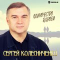Зара、Сергей Колесниченко - Песня о любви