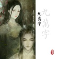 修心亭 - 九万字