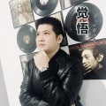 四季小哥 - 觉悟