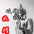 北耀 - 皈依我佛