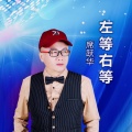 席跃华 - 左等右等