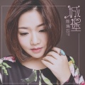 陈瑞 - 城堡