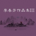 张波 - 恋