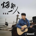 贾胜强 - 烟都一人