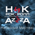 Ник Рок-Н-Ролл、Azzza - Небесный мертвец