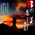 帝王彤 - 佛渡苍生