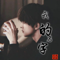 云南昙林 - 我的名字