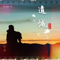 画羽 - 遗憾