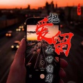 王重阳 - 把爱留在甘肃省