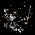 东少吖 - 提笔送给郭天浩