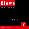 Clown (伴奏)