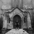 时昊 - 何去何从