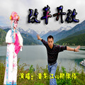 潘龙江、柳依伶 - 改革开放
